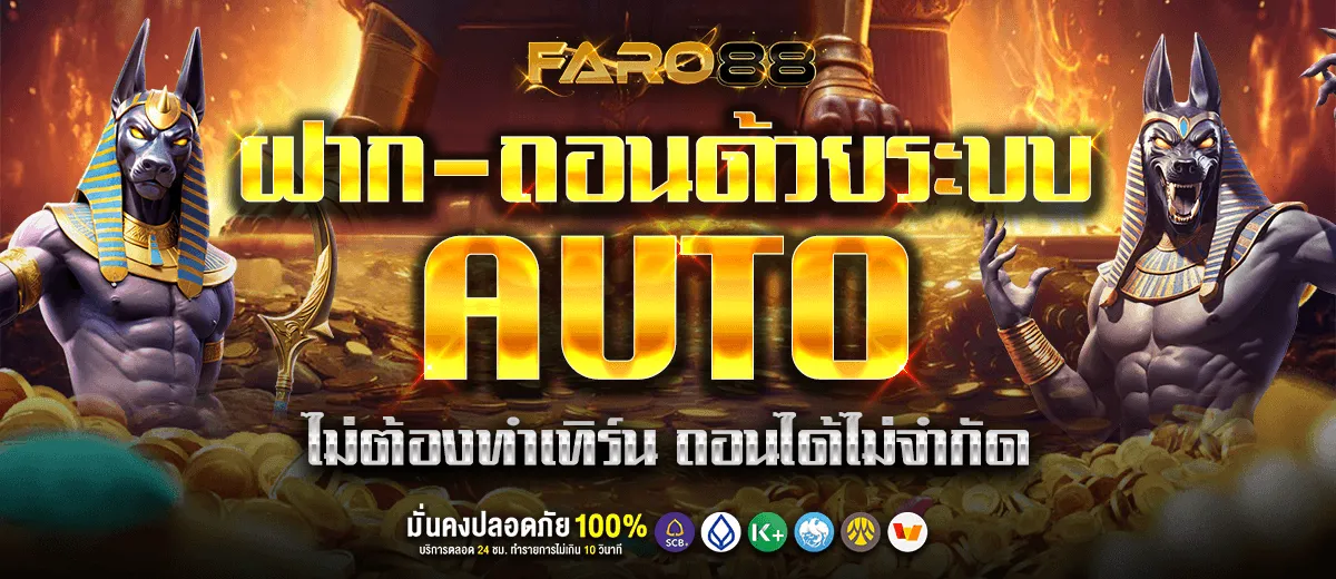 FARO88 ฝาก-ถอน ออโต้