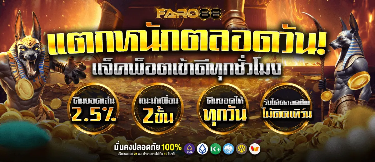 FARO88 ถอนไม่จำกัด